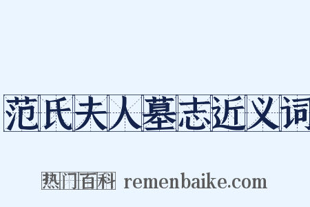范氏夫人墓志近义词是什么意思的图片